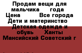 Продам вещи для мальчика 1-2 года › Цена ­ 500 - Все города Дети и материнство » Детская одежда и обувь   . Ханты-Мансийский,Советский г.